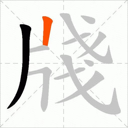 牋