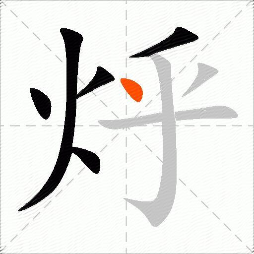 烀