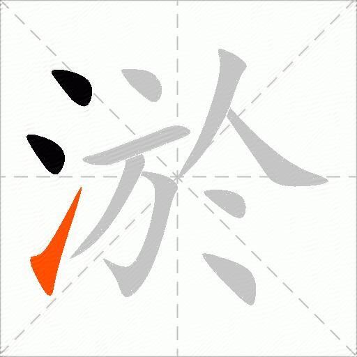 淤