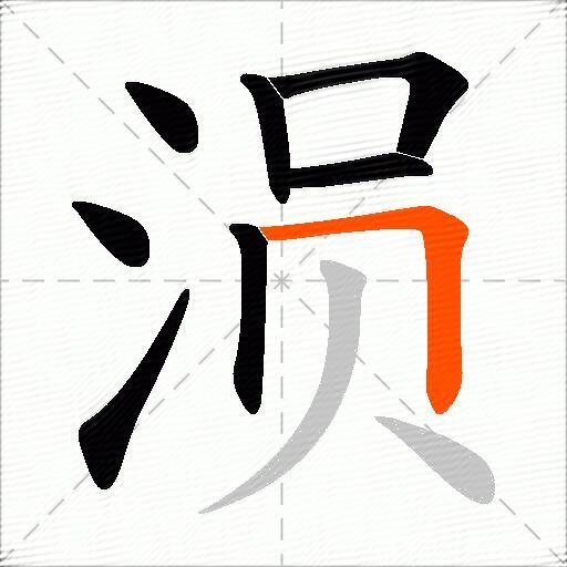 涢