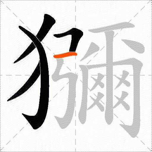 獼