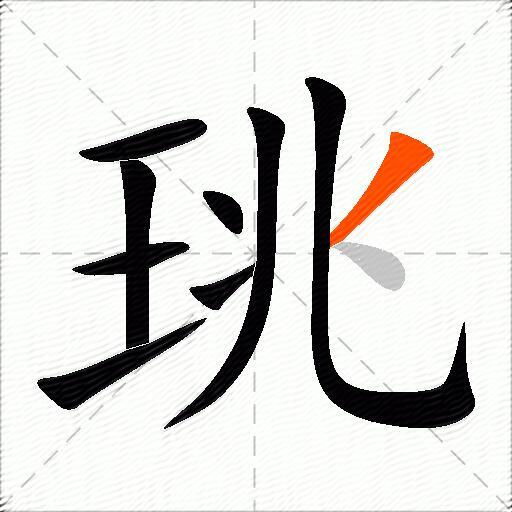 珧