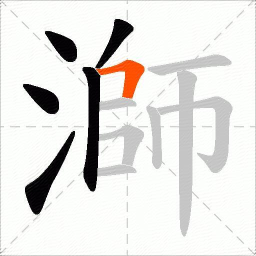 溮