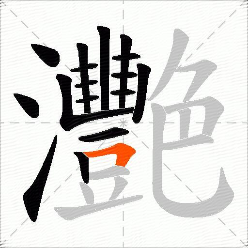 灧