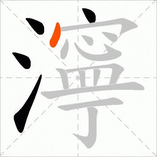 濘