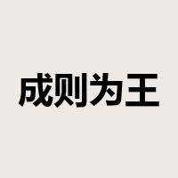 成则为王，败则为贼是什么意思