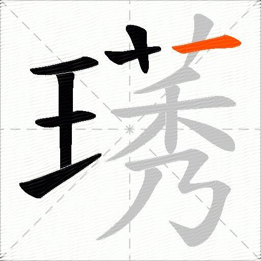 璓