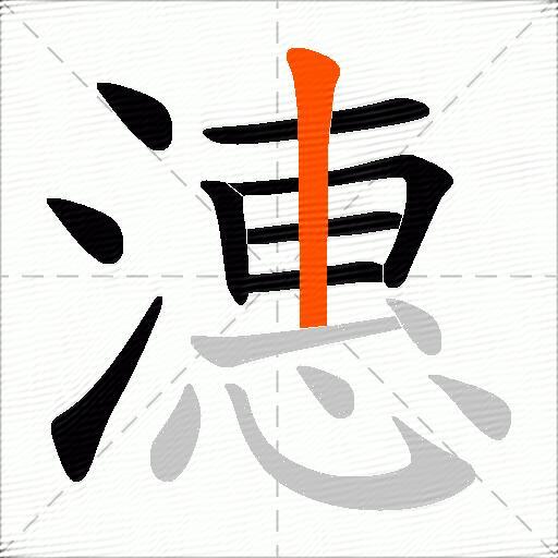 潓