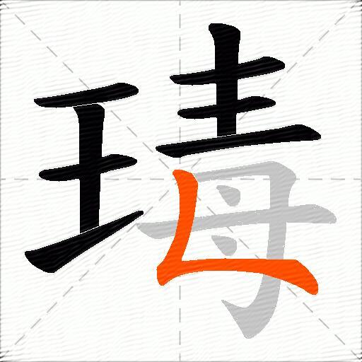 瑇