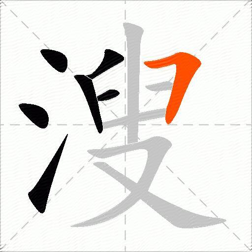 溲