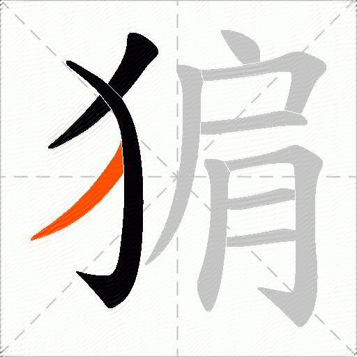 猏