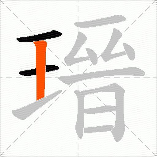 瑨