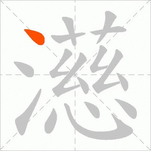 濨
