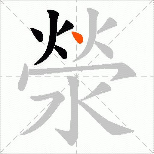 滎