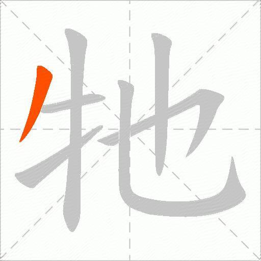 牠