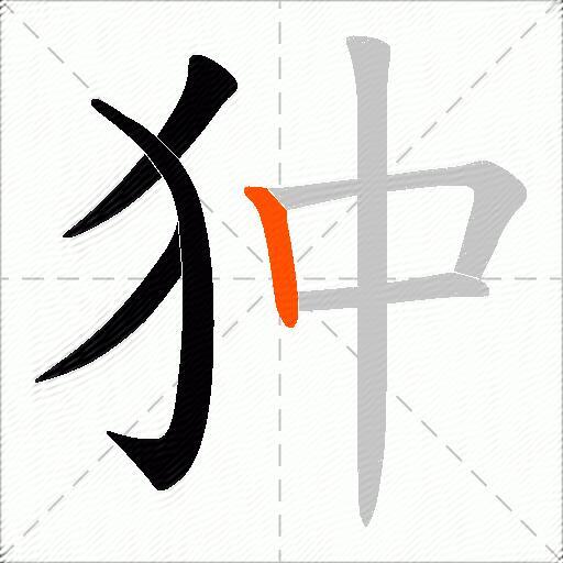 狆