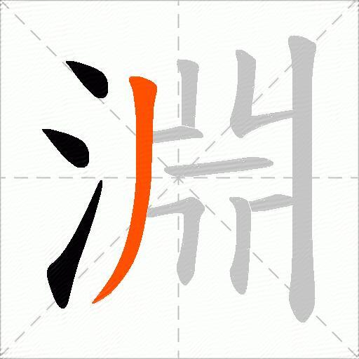 淵