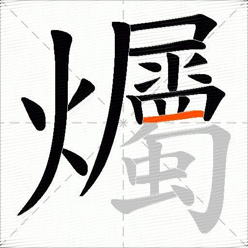 爥