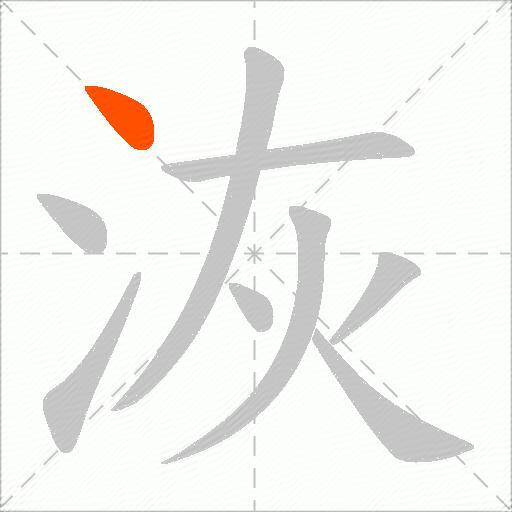 洃