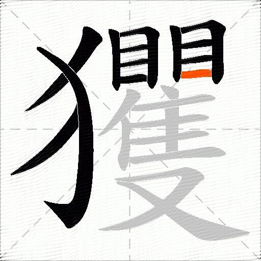 玃