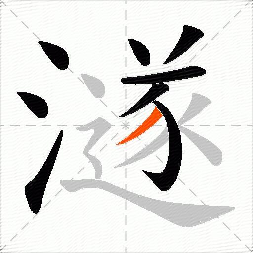澻