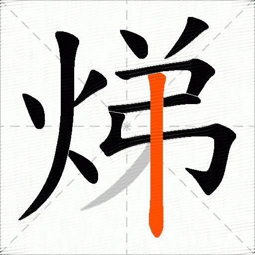 焍