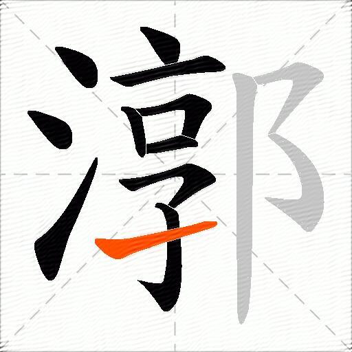 漷