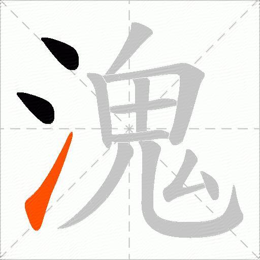 溾