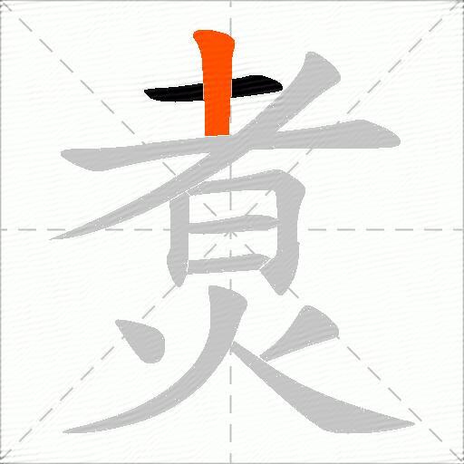 煑