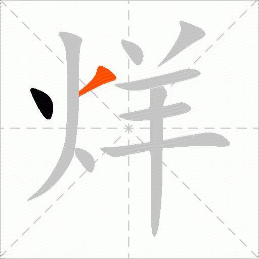 烊