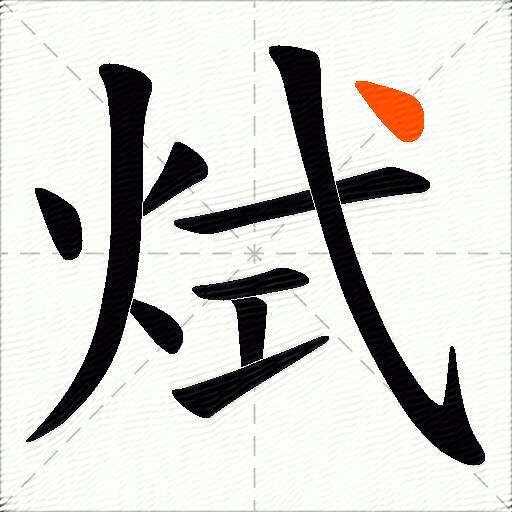 烒