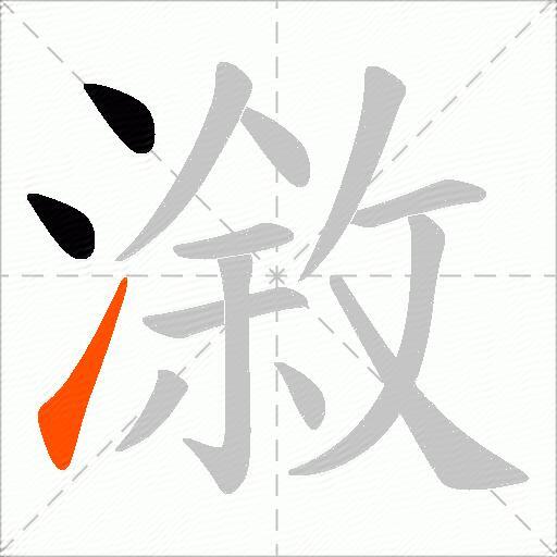 漵