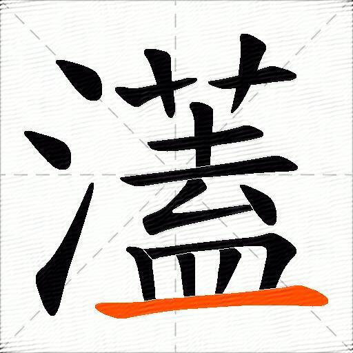 濭