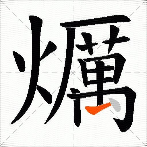爄