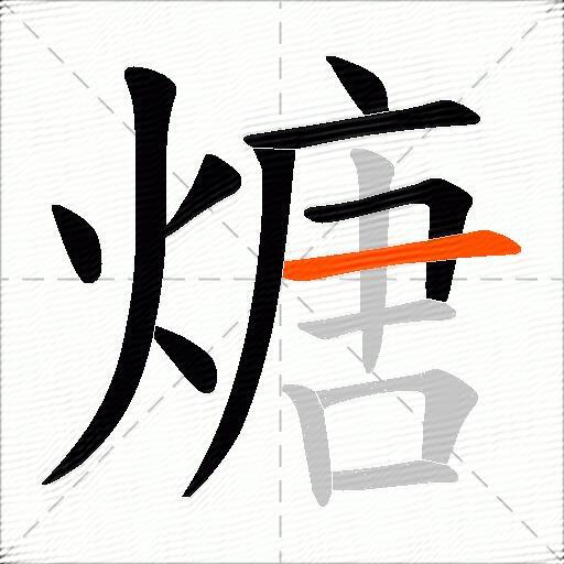 煻