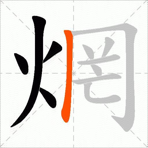 焹