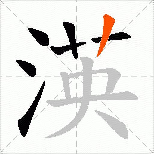 渶
