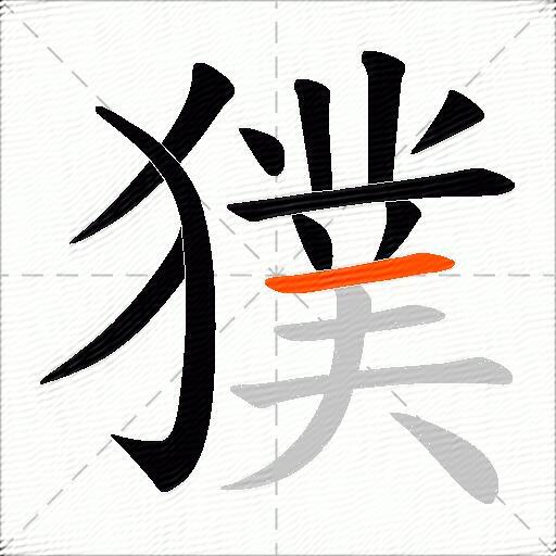 獛