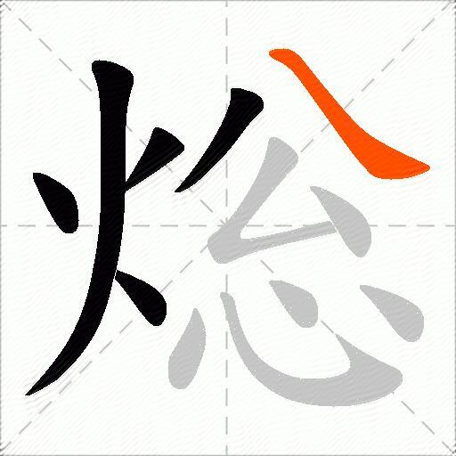 焧