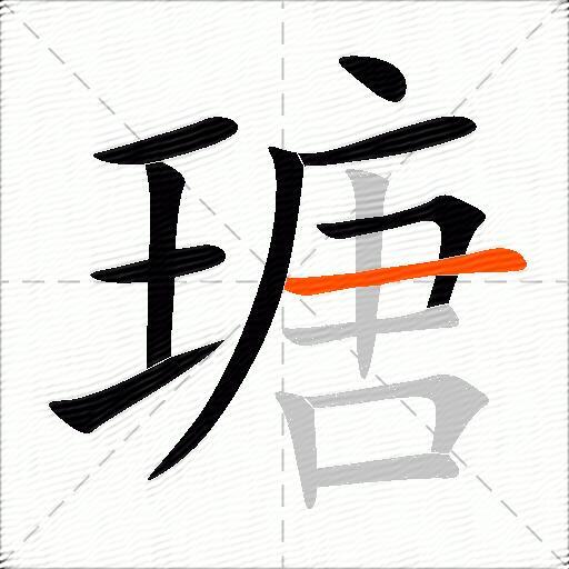 瑭
