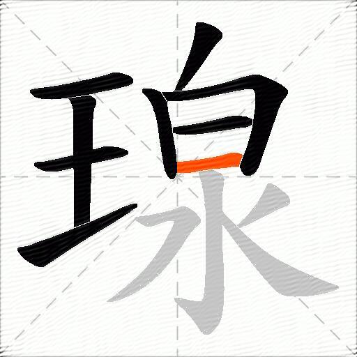 瑔