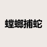 螳螂捕蛇是什么意思