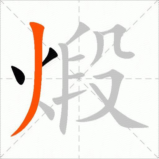煅