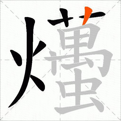 爡