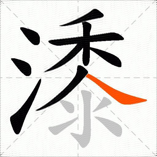潻