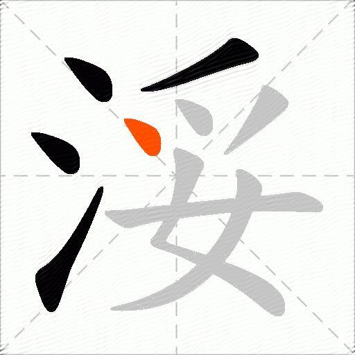 浽
