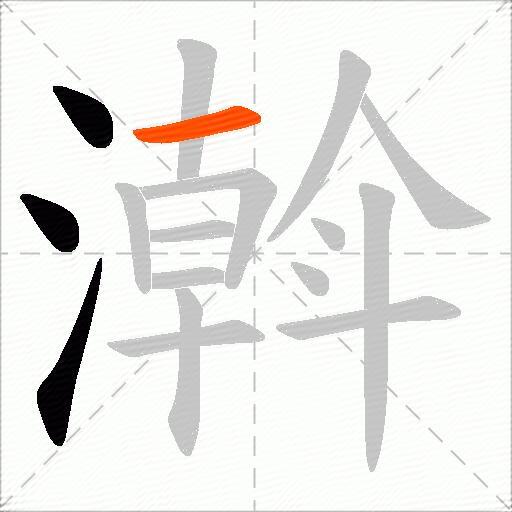 濣
