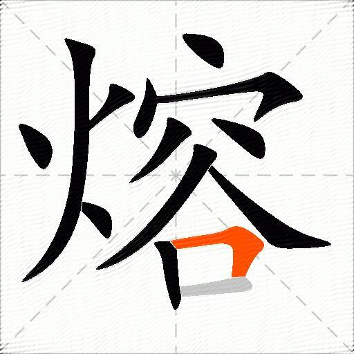 熔