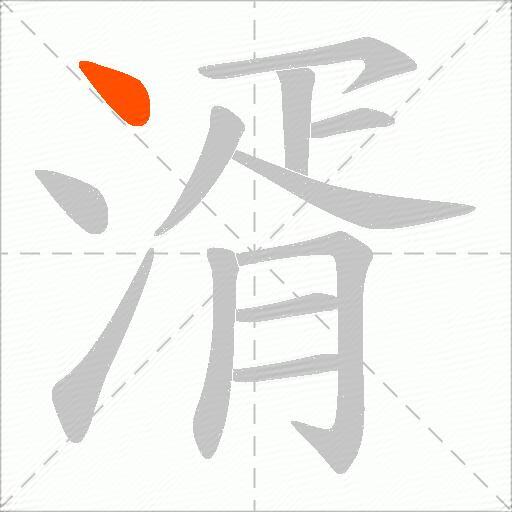 湑