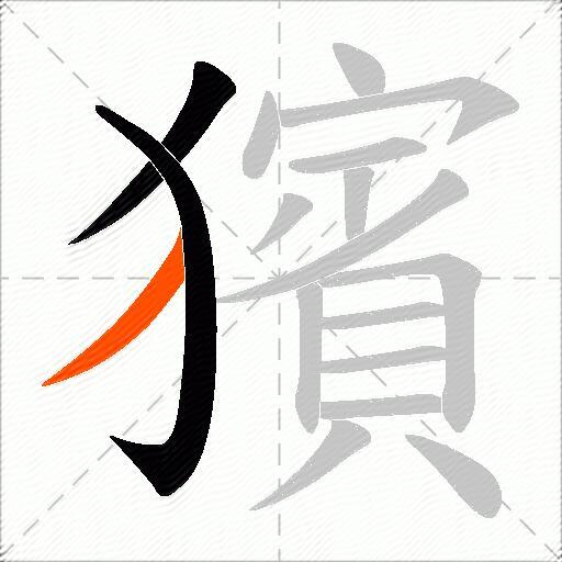 獱